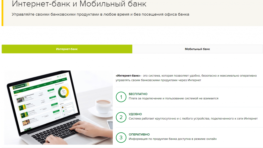 Регистрация в личном кабинете интернет банка Россельхозбанк: инструкция