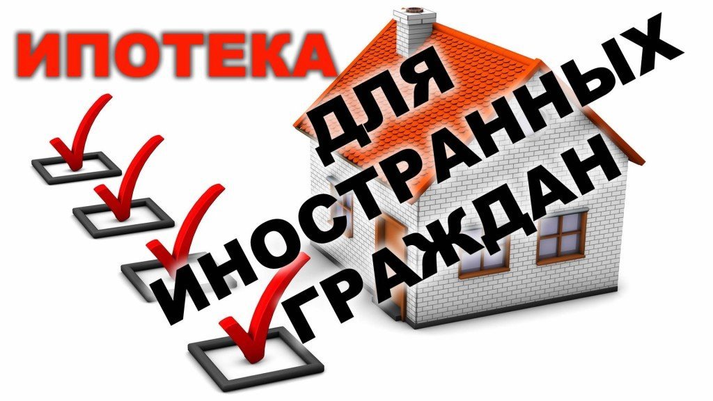 Ипотека для иностранных граждан в РФ: нюансы, предложения