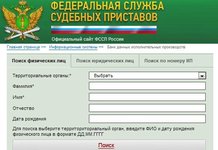 Как проверить долги у судебных приставов по фамилии?