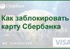 Как заблокировать карту Сбербанка?