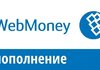 Как пополнить кошелек Вебмани с банковской карты?