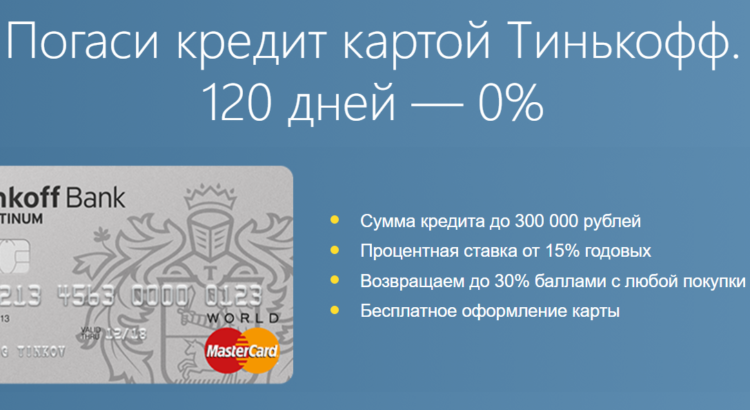 Кредитная карта Тинькофф — 120 дней без процентов